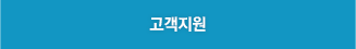 고객지원